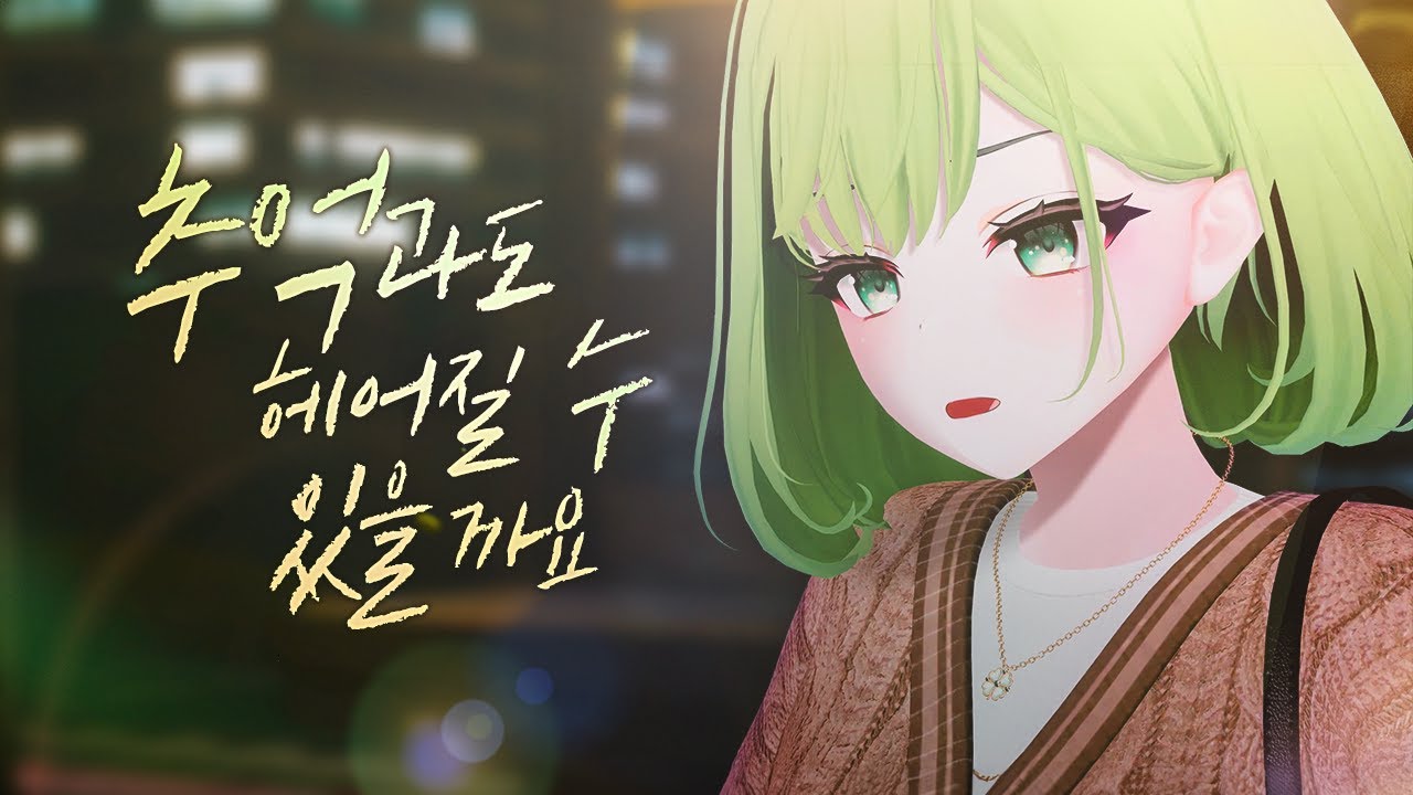 구슬요 추억과도 헤어질 수 있을까요 Original MV