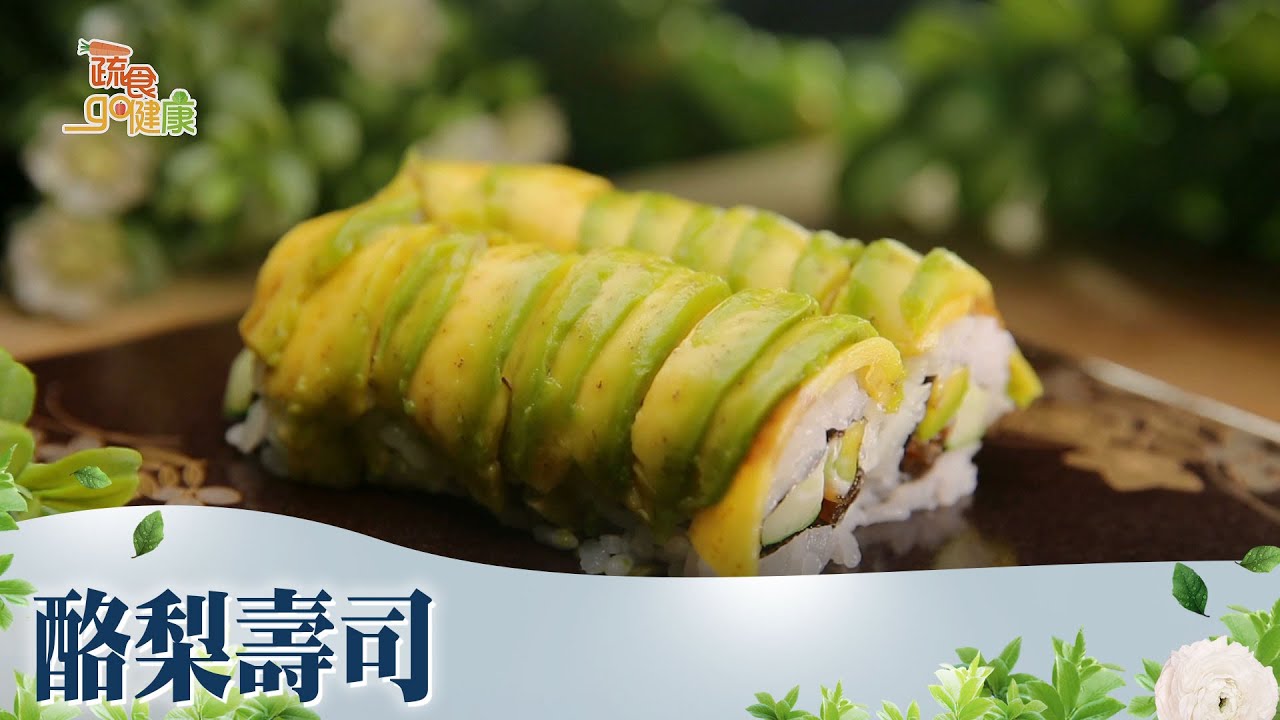 酪梨壽司《蔬食GO健康》EP 38-1