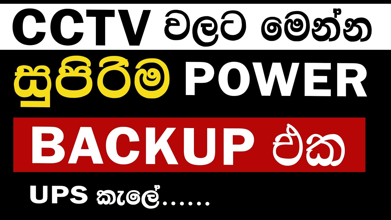 How to Choose Power Backup for CCTV Cameras sinhala