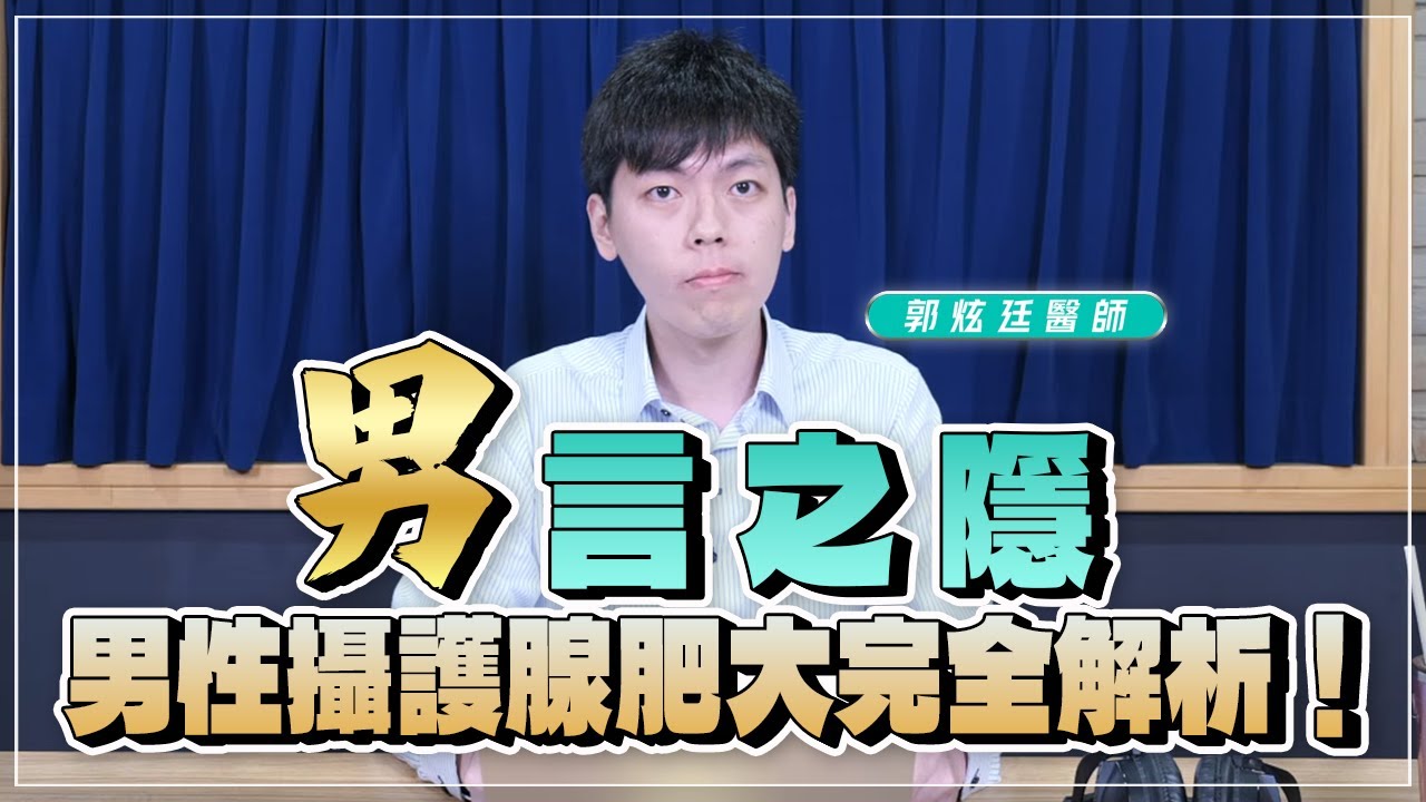'26.01.20【名醫時間】郭炫廷醫師 ：「男」言之隱 — 男性攝護腺肥大完全解析！
