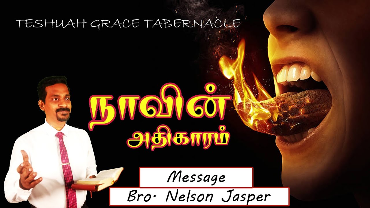 நாவின் அதிகாரம் | THE POWER OF THE TOUNGE | DELIVERANCE NIGHT PRAYER  |  BRO NELSON JASPER MESSAGE