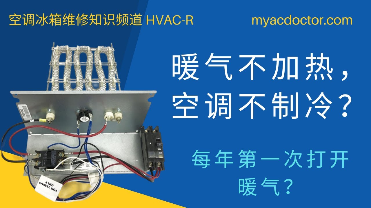 空调及电加热暖气不加热也不制冷？Thermostat does not work? Check breaker is triggered or not