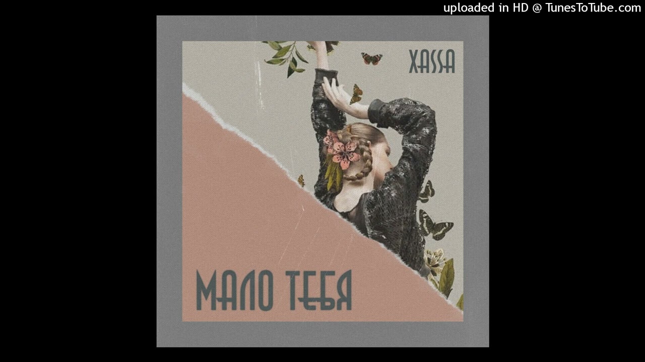Xassa - Малютка  (slowed n reverb)