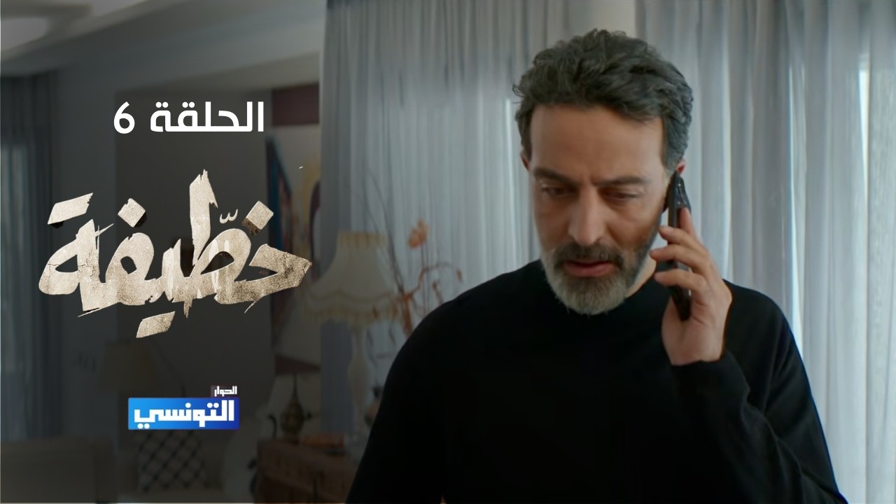 خطيفة الحلقة 06 - مهداة من منصة samifehri.tn