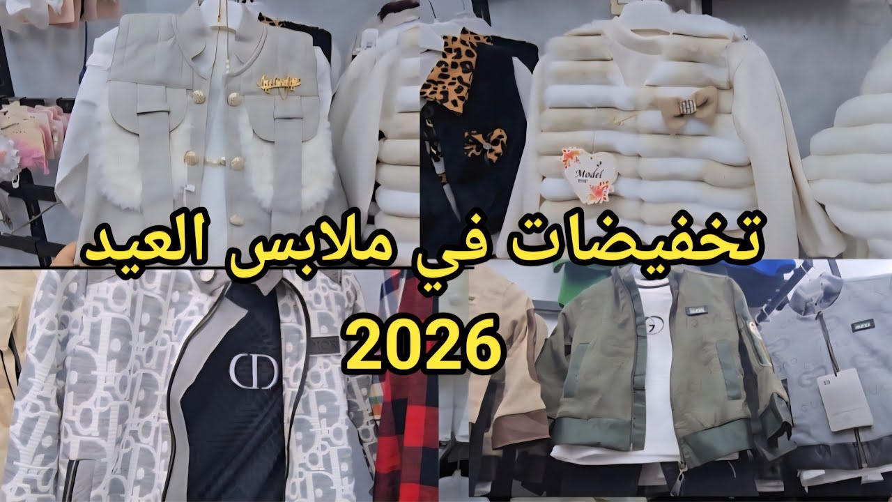 ملابس العيد 2026 في محل Amir Kids 