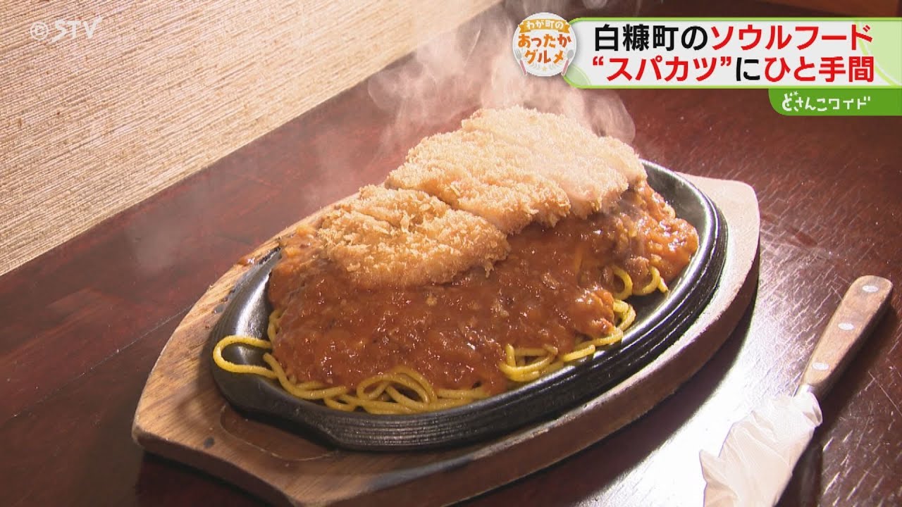 【我がマチのあったかグルメ#１】白糠町のソウルフード　釧路とは一味ちがう”スパカツ”とは？
