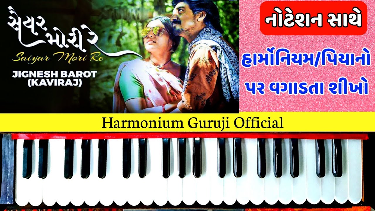 સૈયર મોરી રે હાર્મોનિયમ / પિયાનો પર વગાડતા શીખો સરળતાથી | Saiyar mori re harmonium lesson with notes
