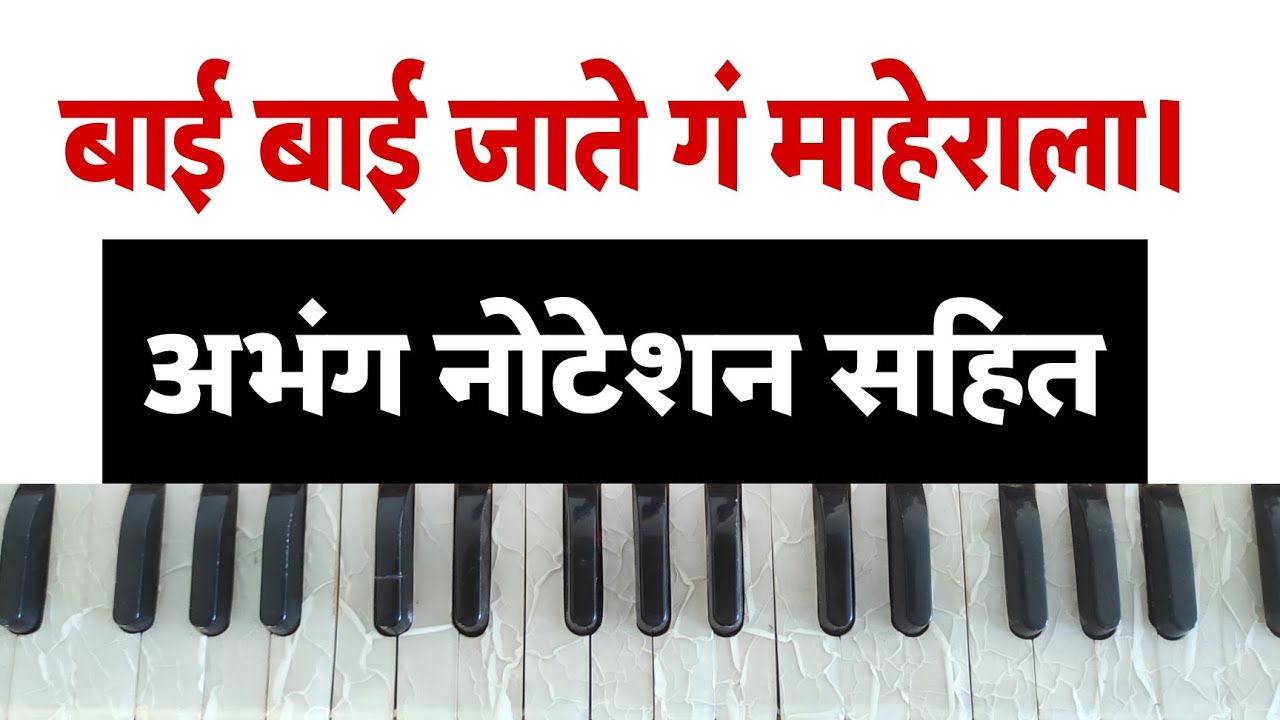 ,बाई बाई जाते गं माहेराला! अभंग हार्मोनियम नोटेशन! Abhang harmonium notation