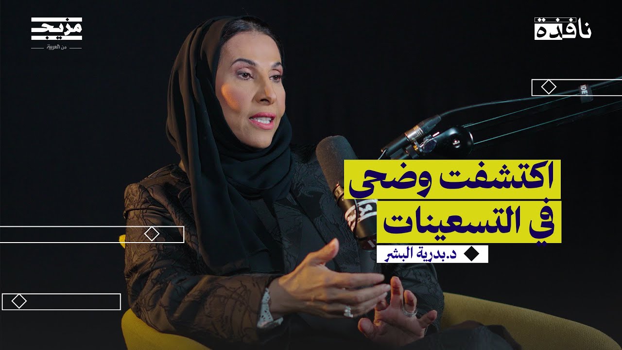 بدرية البشر: شارع الأعشى لا يمثل المجمتع | بودكاست نافذة