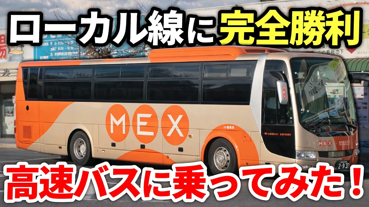 ローカル線に完全勝利した路線バスに乗ってみた