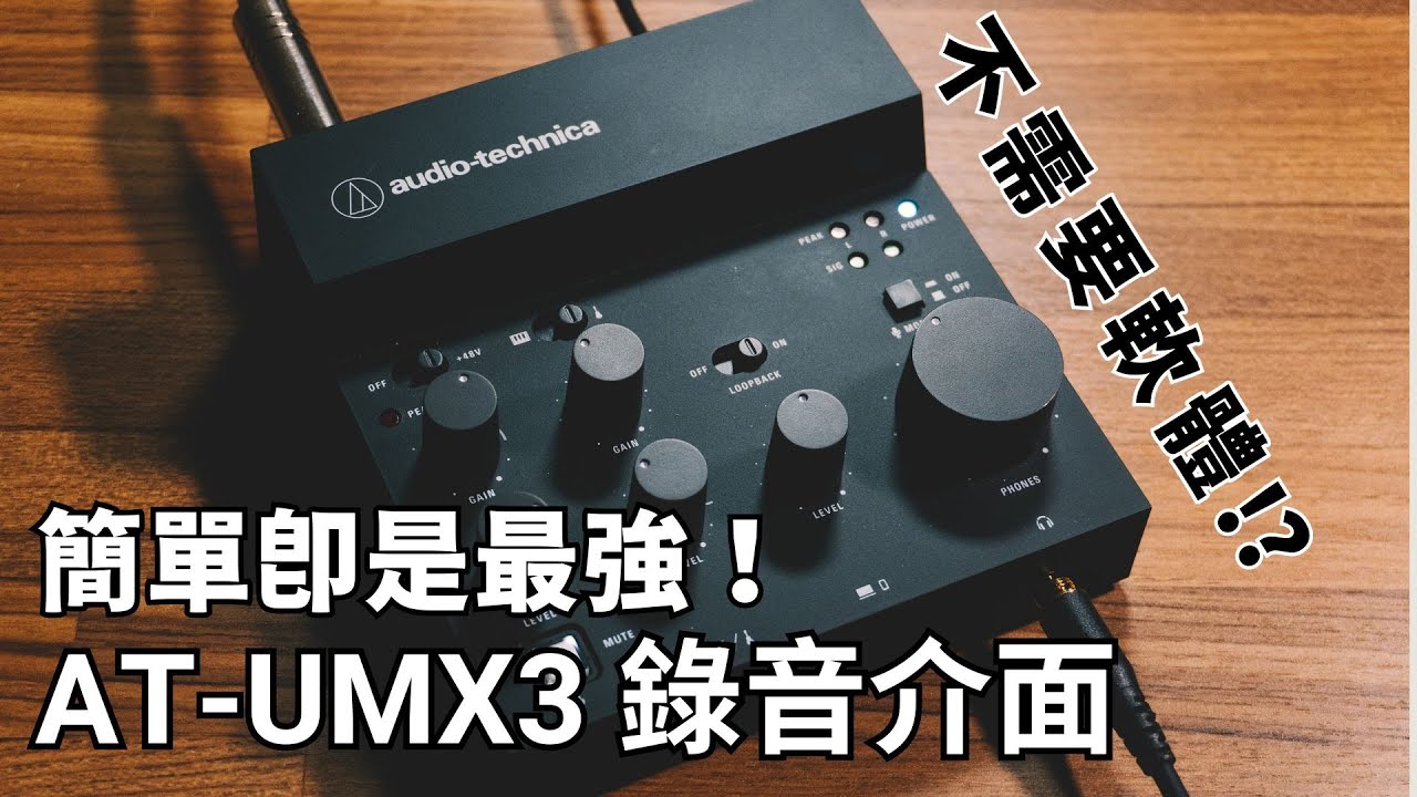 史上最簡單的直播介面：鐵三角 AT-UMX3 feat. 麥克風 ATH-M50x/PRO41 QTR/AT2050/AT2040/AT2040USB