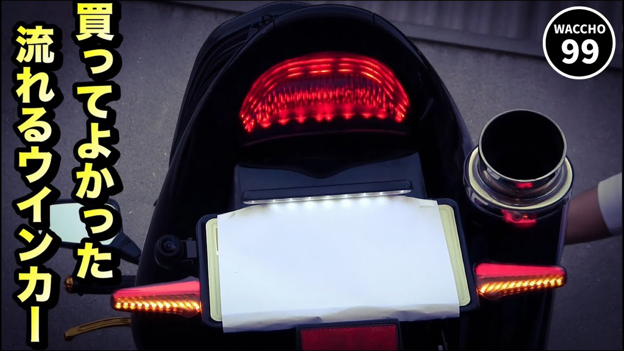 【バイクカスタム】シーケンシャルウインカー（デイライト付き）に交換！オススメです！【ホーネット250】