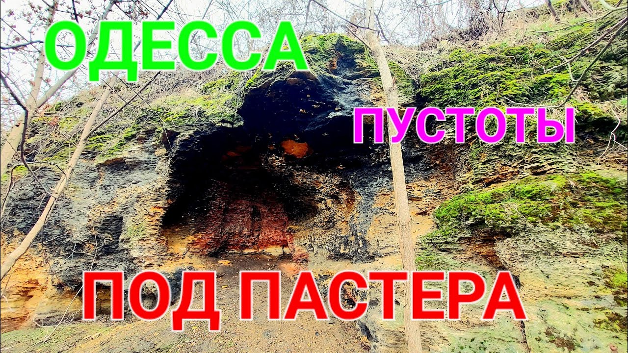 Подземелья Одессы. Сползающий спуск Маринеско. Обрушение больницы. Пастера. Херсонский парк #зоотроп