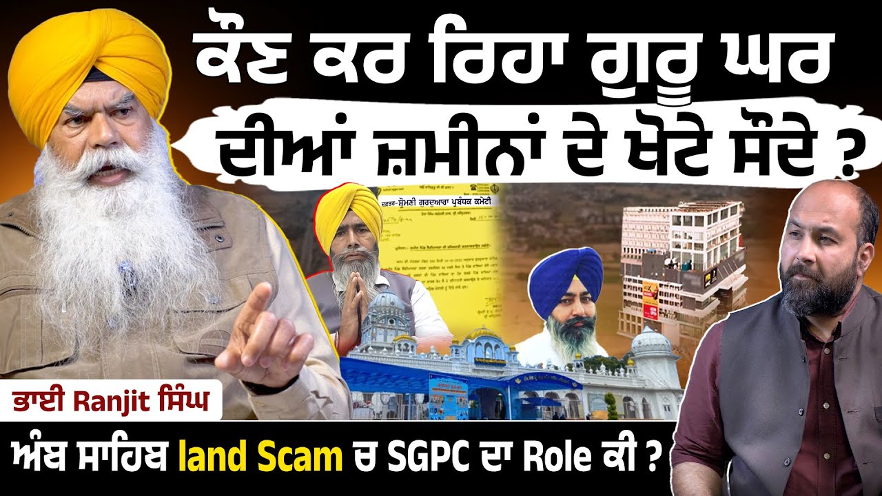 How Gurudwara properties being grabbed ? Whistle blower jathedar blows lid off Shri Amb Sahib fraud