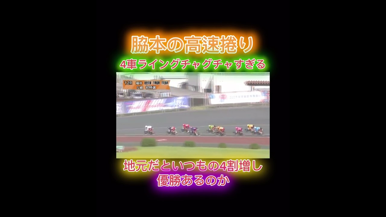 【競輪】4車ラインがグチャグチャ⁉️脇本の高速捲りが。地元脇本は力4割増しで優勝できるか🏆　#競輪　#競輪予想　#競輪ダイジェスト　#sports  #脇本　#眞杉　#不死鳥杯　#福井　#競輪選手