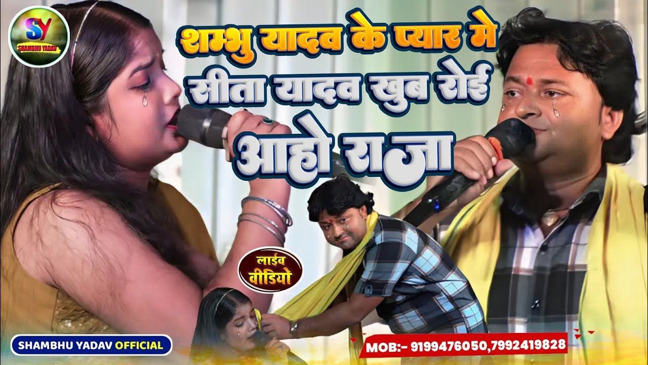 #Shambhu Yadav के प्यार में #Sita Yadav रोकर गिर पड़े||आहो राजा||Sad Song||वीडियो अंत तक जरूर देखें|