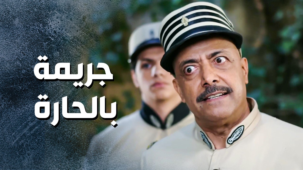 البيك الخسيس وابو ساطور كل همه يرموا البلاء ويعلقوا اهل الحارة بعض 😱 ـ باب الحارة 13