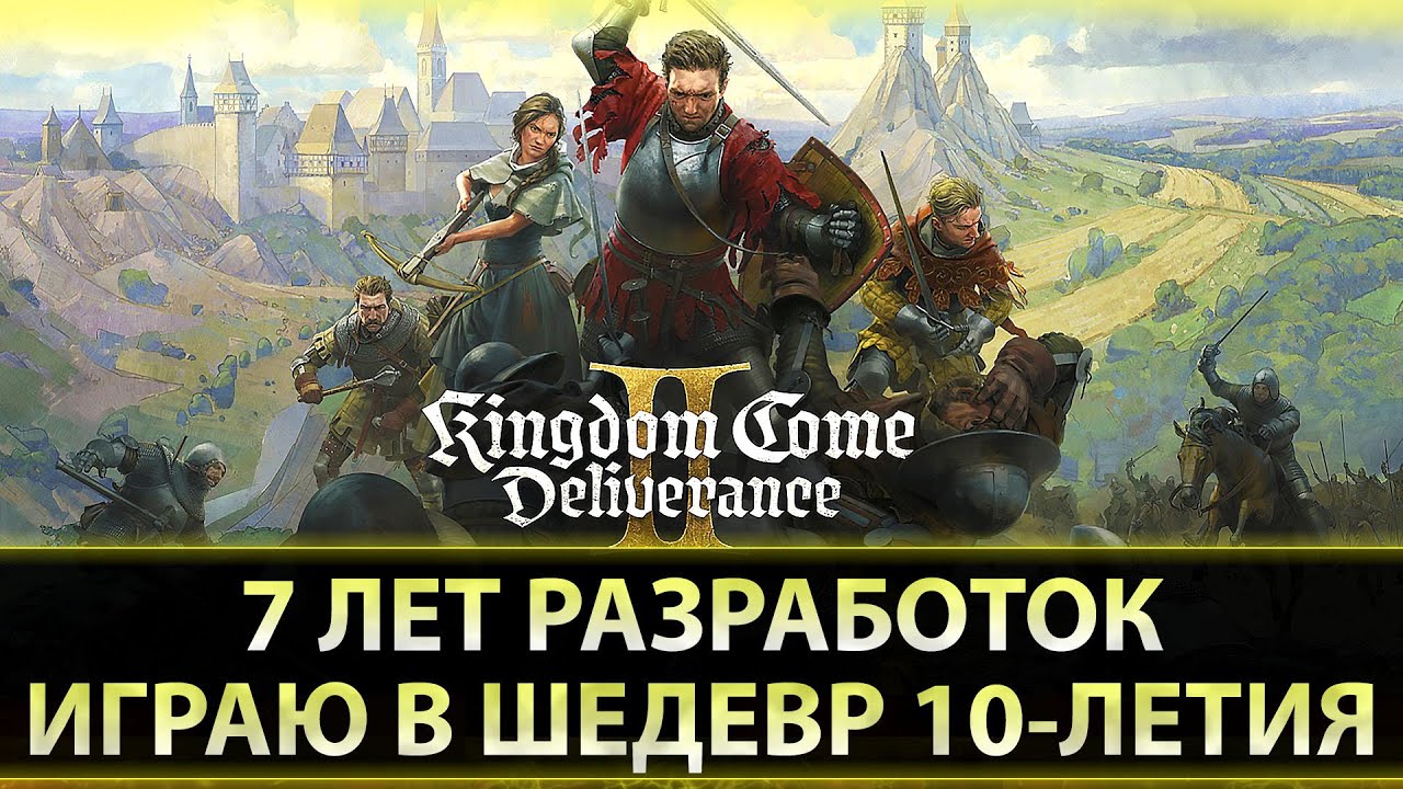 Kingdom Come: Deliverance II - Игра Десятилетия  Ч.10