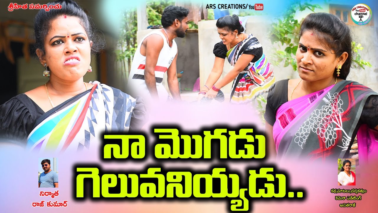 నా మొగడు గెలువనియ్యడు..?||NAA MOGADU GELUVANIYYADU VILLAGE COMEDY SHORT FILM||COMEDY VIDEO