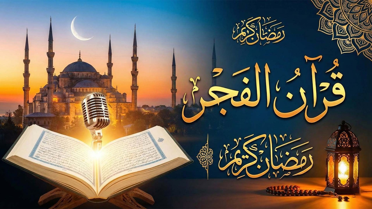 قرآن الفجر |  بصوت الشيخ عبد الباسط عبد الصمد - جودة عالية