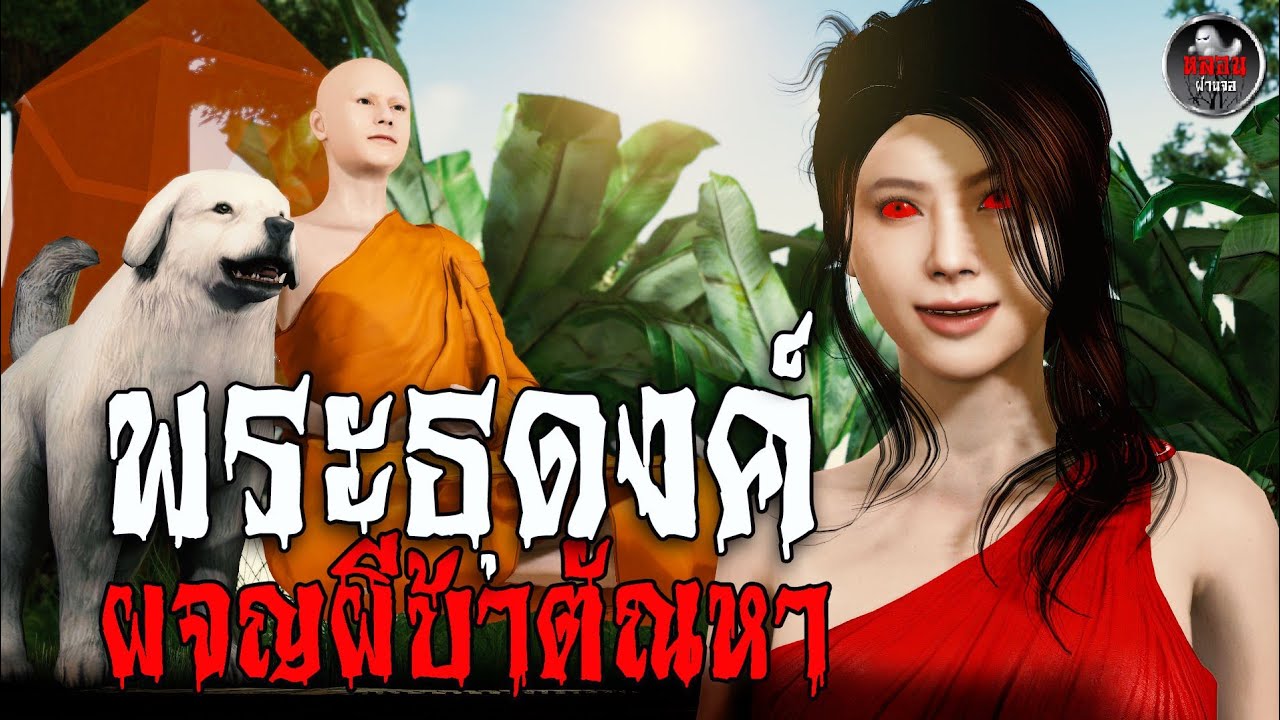 พระธุดงค์ ผจญผีบ้าตัณหา  | เรื่องเล่าผี I อนิเมชั่นหลอน I หลอนผ่านจอ