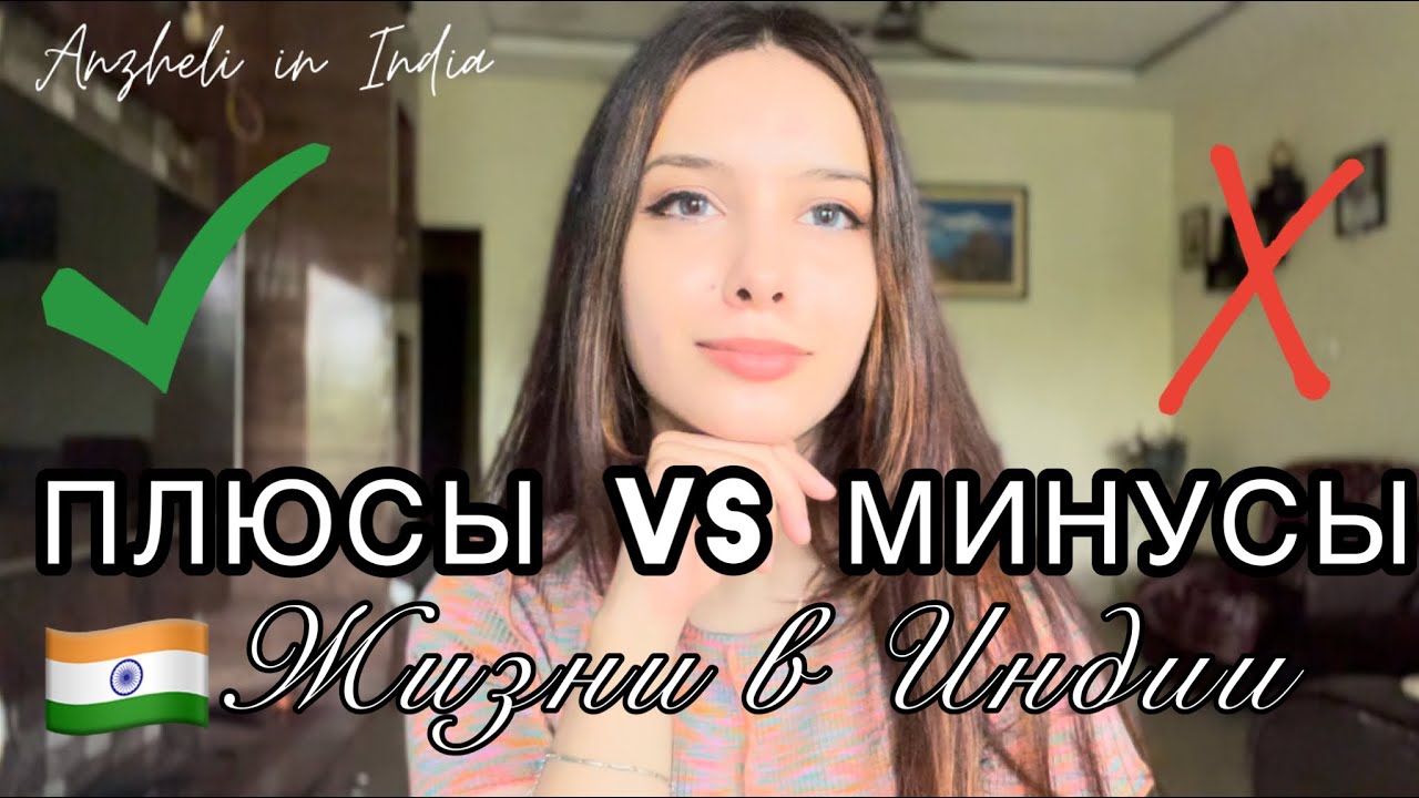 ЖИЗНЬ В ИНДИИ ПЛЮСЫ И МИНУСЫ?!Интернациональная семья 