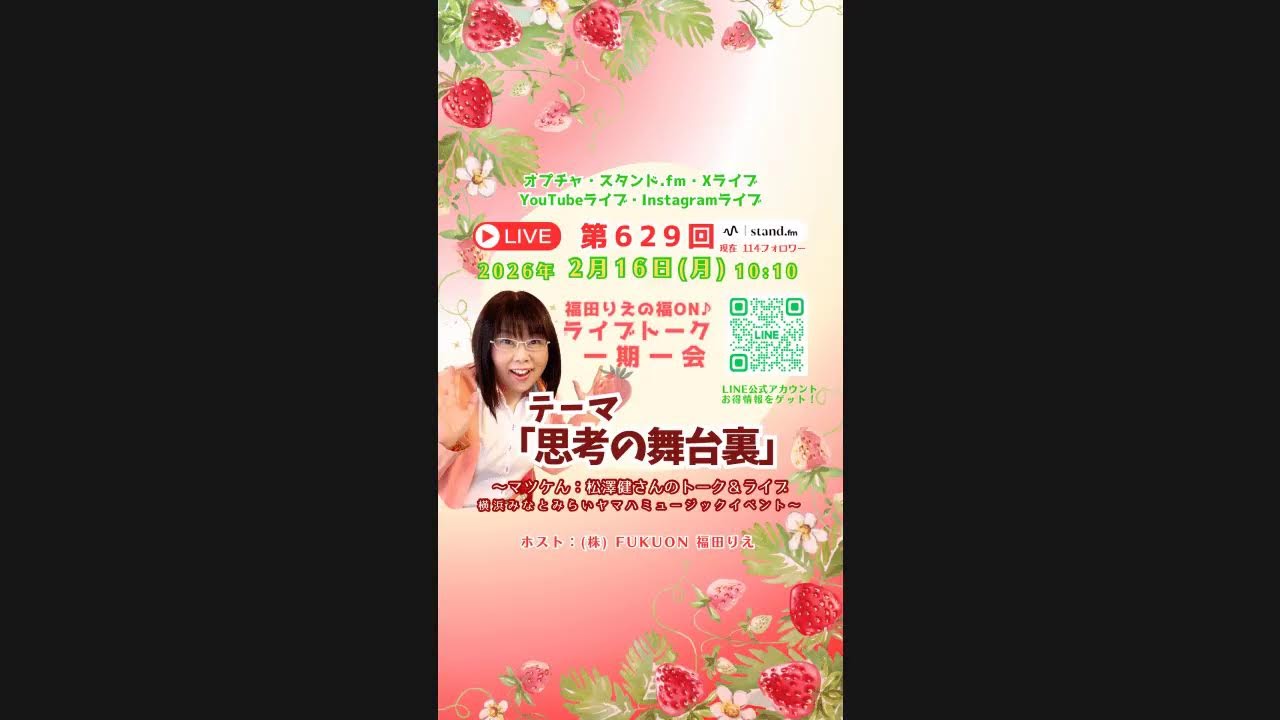 2/16(月)#629【マツケん：松澤健さんのトーク＆ライブ｜ヤマハのイベント】福田りえ🍓福ON♪朝ライブトーク！一期一会
