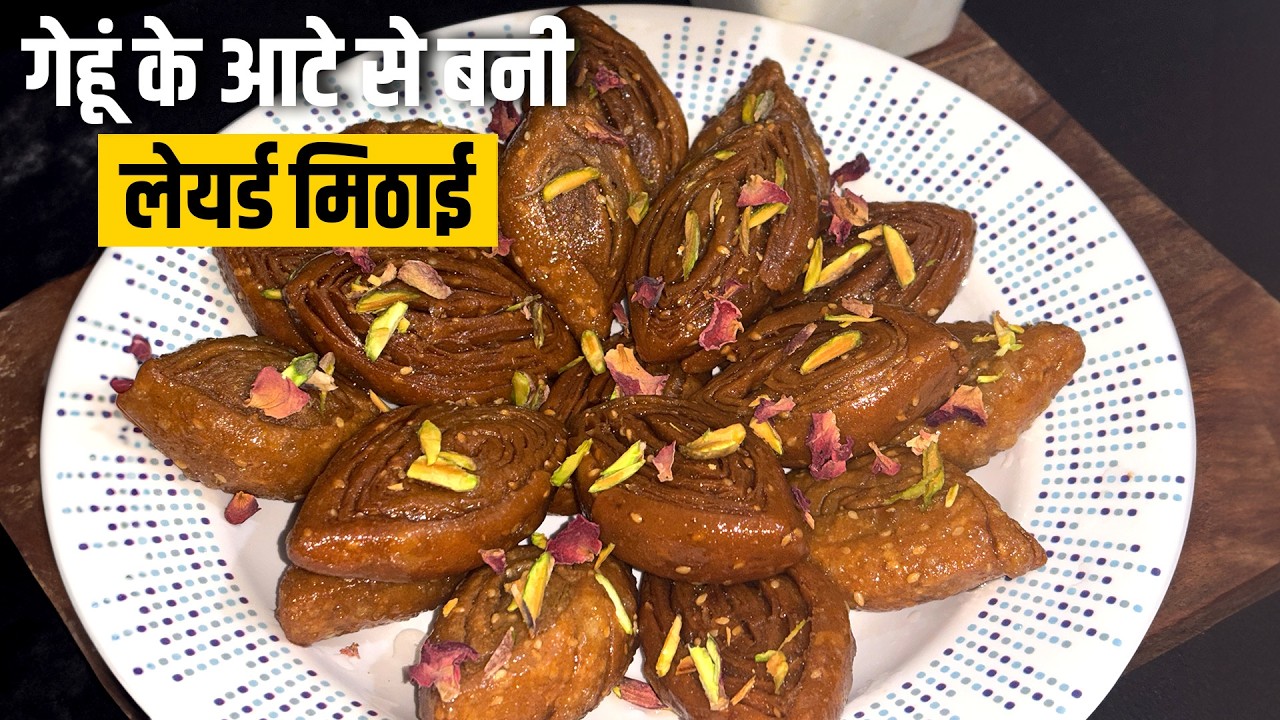 गेहूं के आटे से बनी लेयर्ड मिठाई 😍 | बिना मैदा बिना ओवन | आसान देसी स्वीट | देसी मिठाई नई स्टाइल में