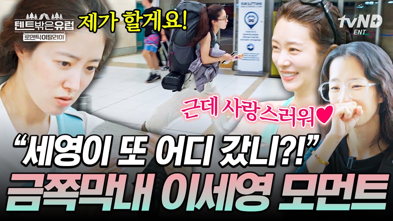 우리 막내 세영이는 언니들의 케어가 필요해요🥰 일단은 뛰고 보는 열정 가득 토깽이 이세영 ㅋㅋ #텐트밖은유럽로맨틱이탈리아