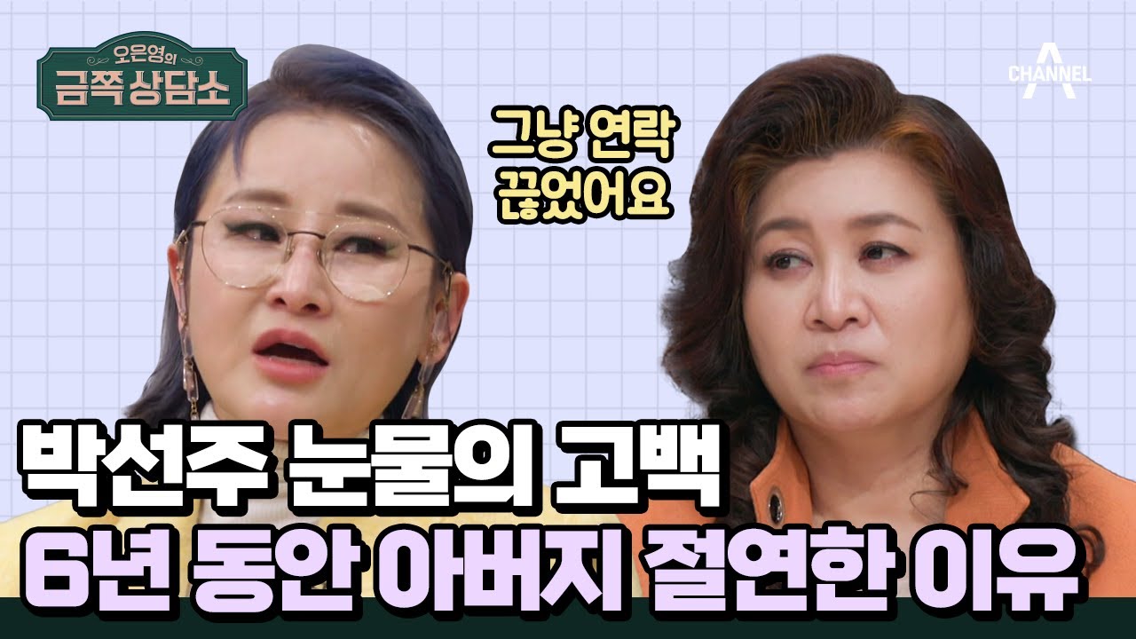 6시 이후 외출 금지! 40살까지 아빠에게 억압당한 박선주 | #금쪽상담소 110 회