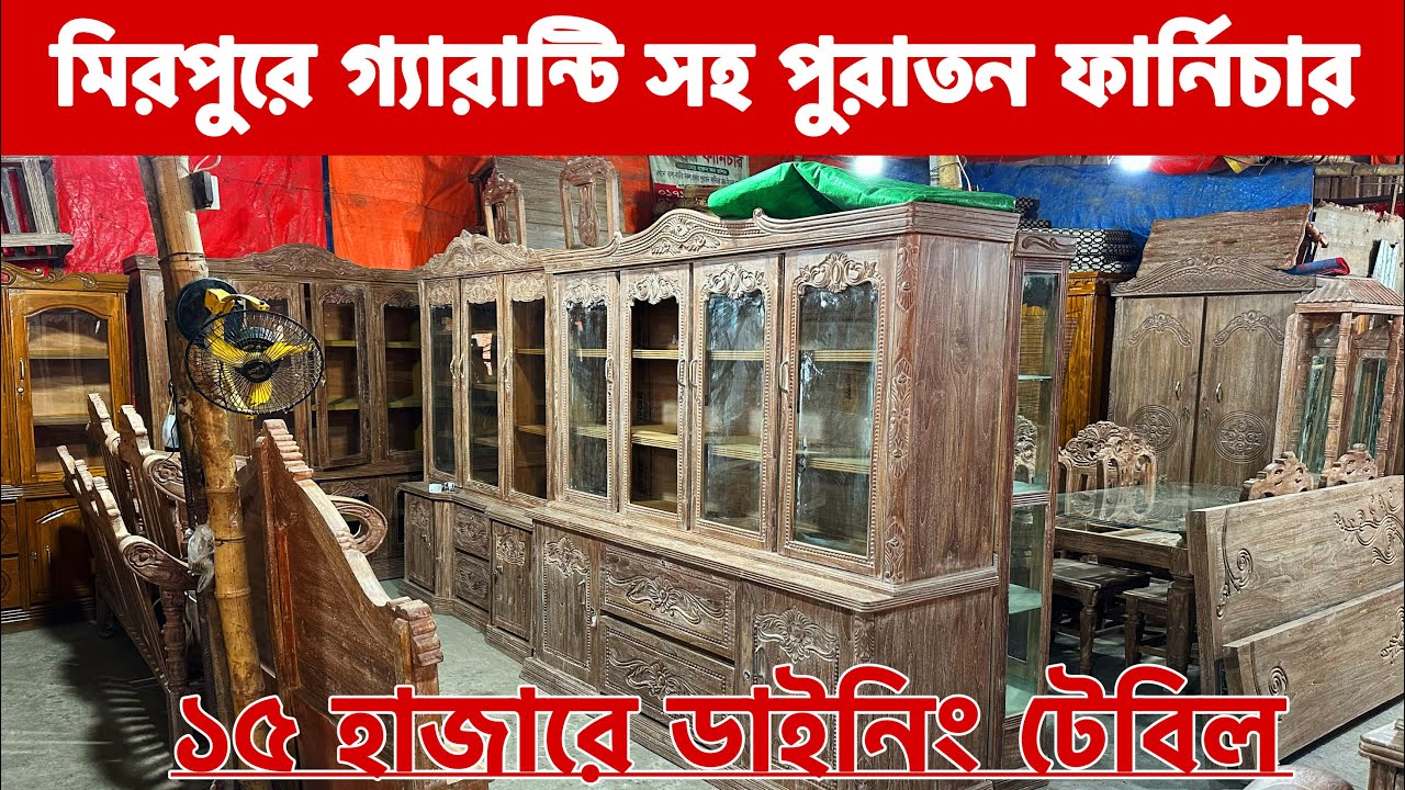 ১৫ হাজারে ডাইনিং টেবিল। মিরপুরে গ্যারান্টি সহ পুরাতন ফার্নিচার। old furniture price 2023