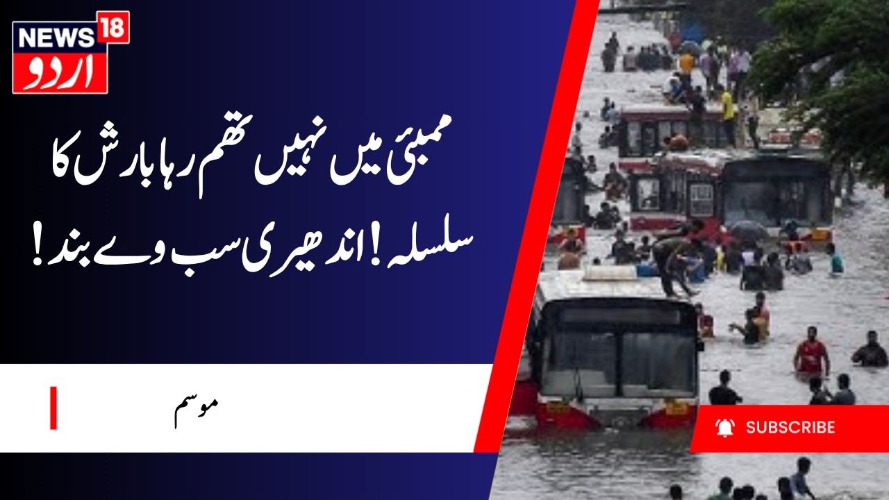 Mumbai Drowns In Rain Again: Trains Late, Traffic Crawls | Weather Update | Surat Rain | News18 Urdu