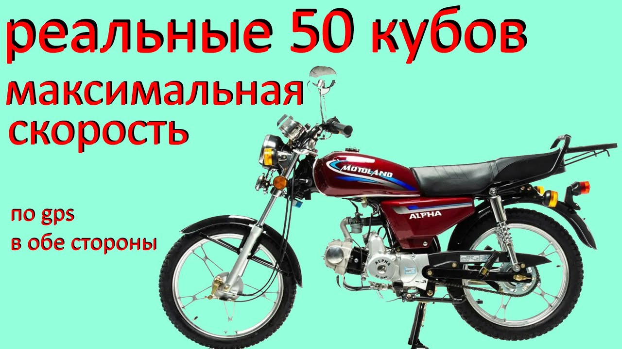 Максимальная скорость мопеда 50 кубов  альфа дельта венто рива