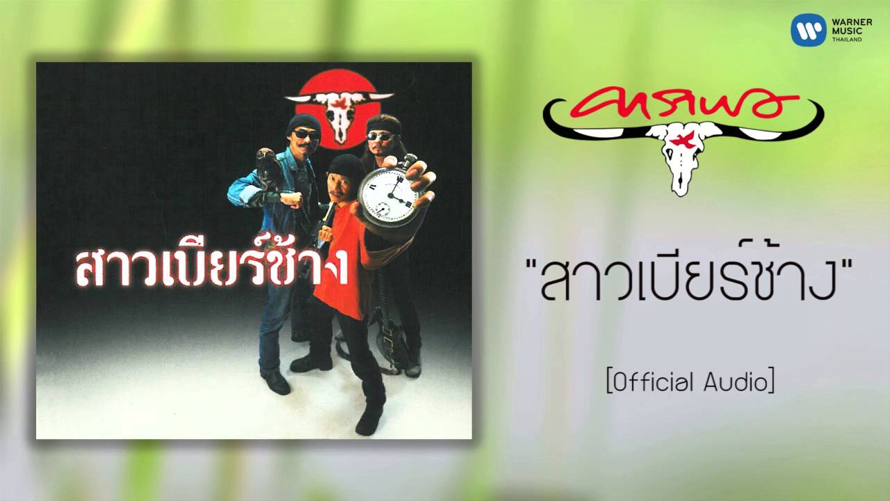 คาราบาว - สาวเบียร์ช้าง [Official Audio]