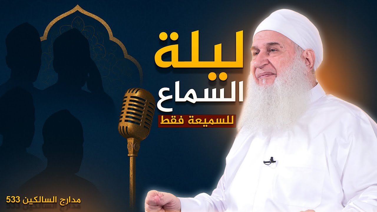 533 - منزلة السماع ليلة السماع | للسميعة فقط  | مدارج السالكين | للشيخ المربي محمد حسين يعقوب