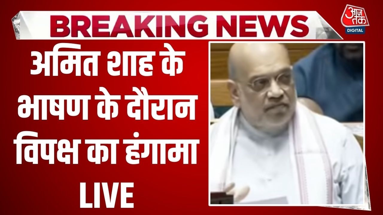 Amit Shah LIVE: अमित शाह के भाषण के दौरन विपक्ष का हंगामा LIVE | Congress | BJP | Loksabha
