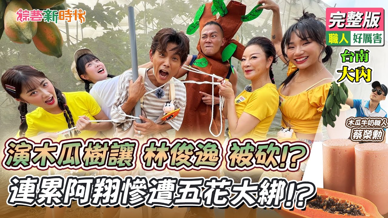 【綜藝新時代】演木瓜樹讓林俊逸被砍！？連累阿翔慘遭五花大綁！？ 2023.12.08