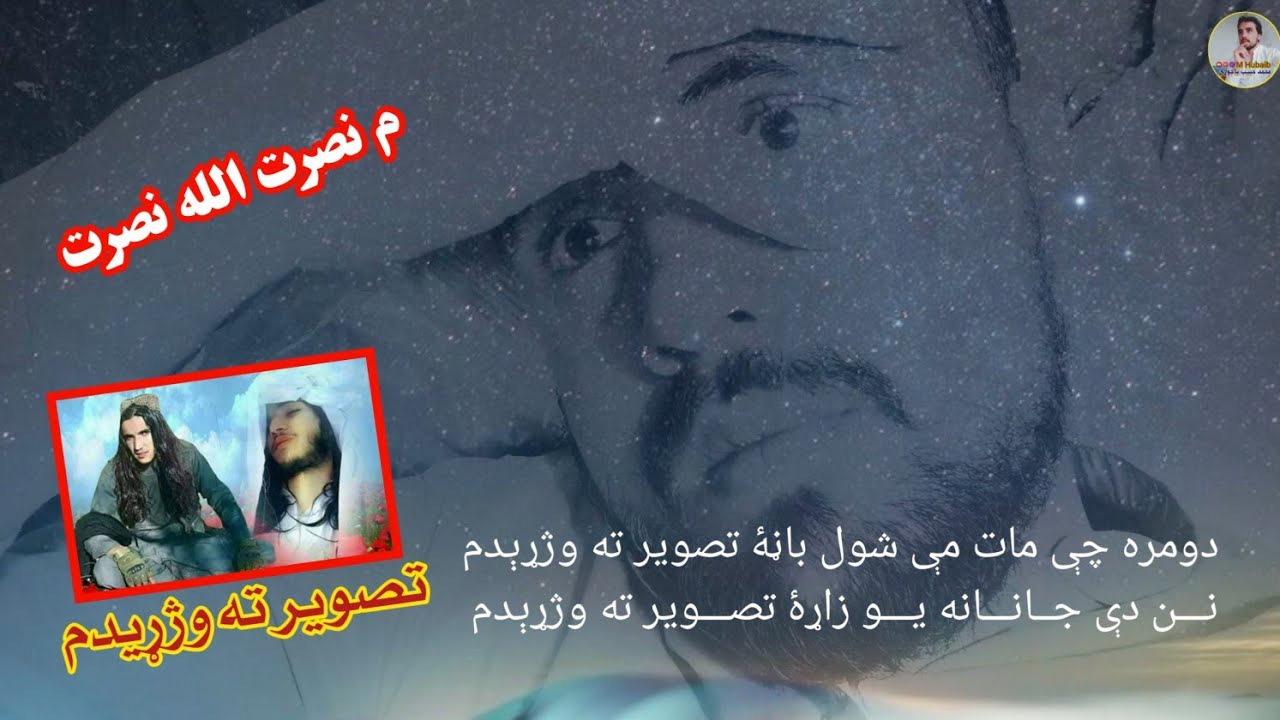 نصرت الله نصرت صیب رنګین غمجن دغم شعر تصویر ته وژړیدم شاعر خالد وزیر ویډیو کتل حیر نکړي