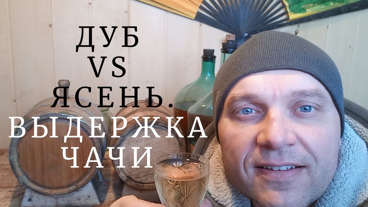 ЧАЧА из винограда в ДУБОВОЙ БОЧКЕ | ЧАЧА  в бочке из ясеня | Какой напиток лучше