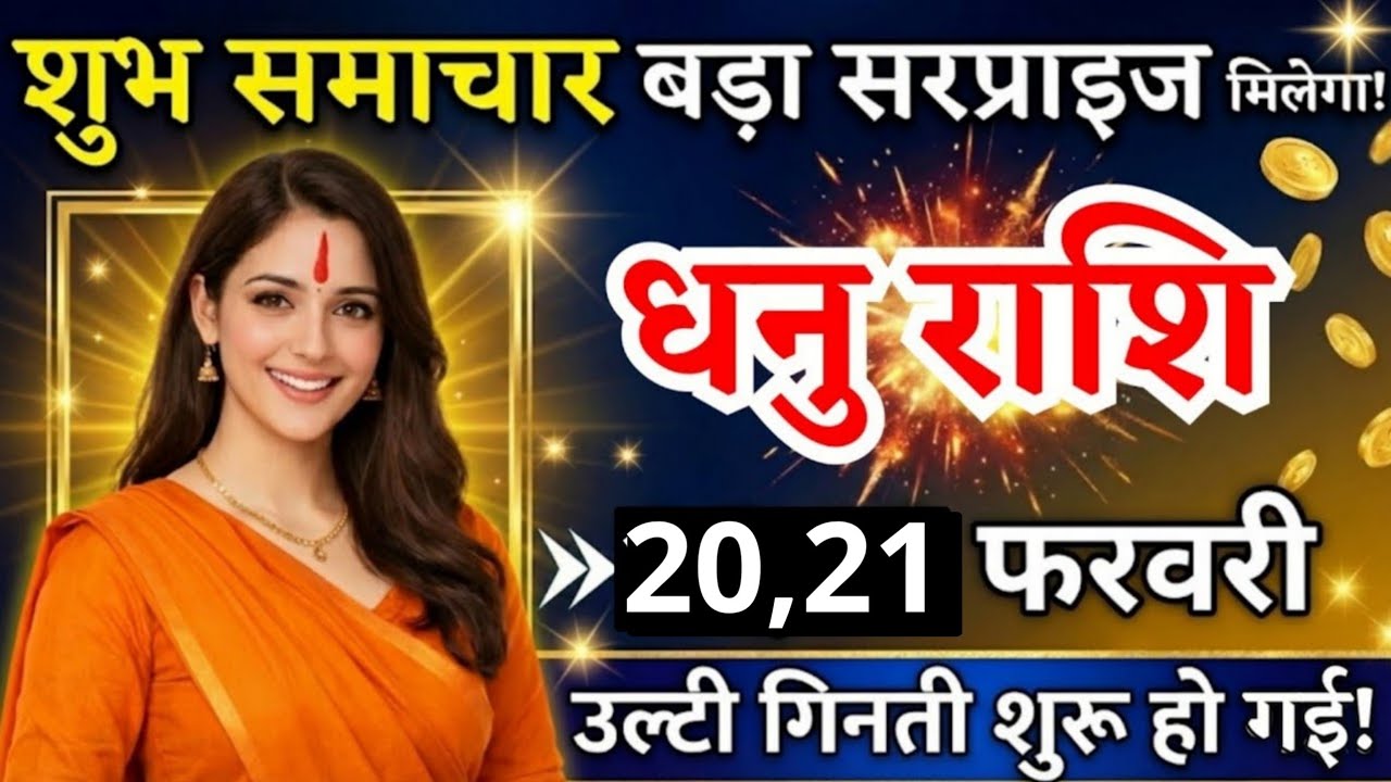 16, 17 फरवरी, धनु राशि वालों शुभ समाचार और बड़ा सरप्राइज मिलेगा, Dhanu Rashi