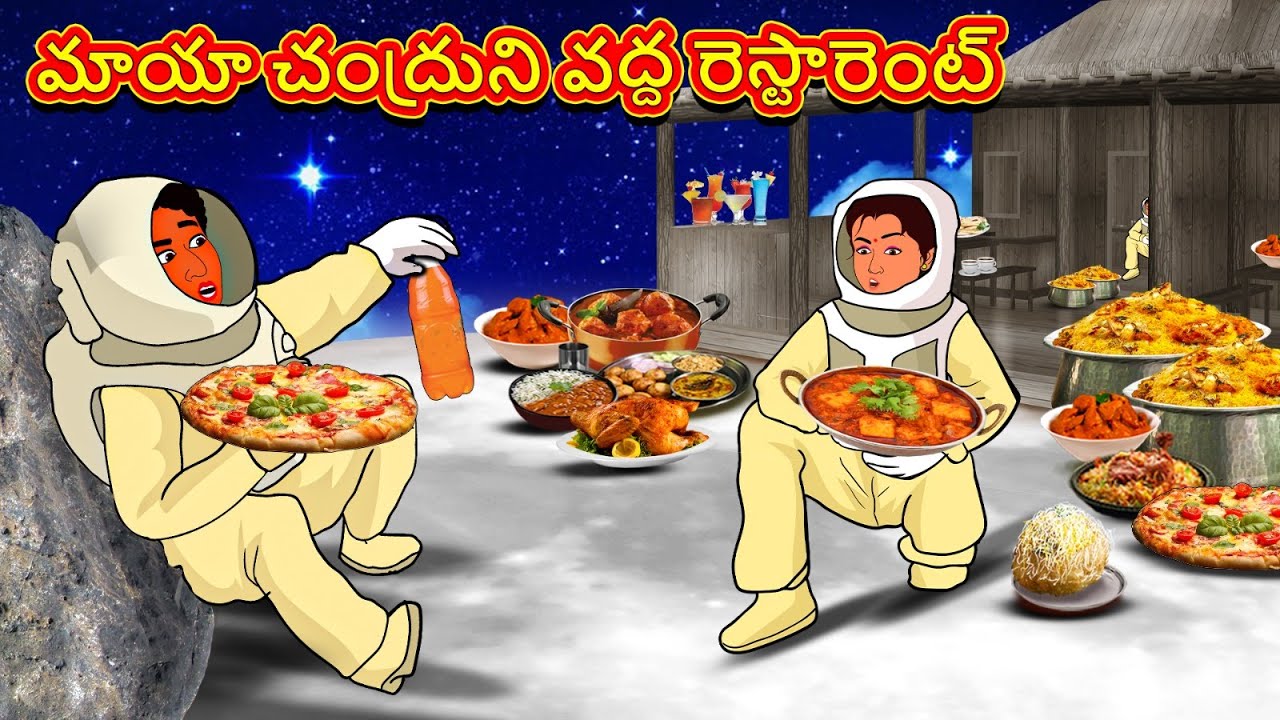 మాయా చంద్రుని వద్ద రెస్టారెంట్ | Telugu Stories | Telugu Kathalu | Telugu Stories | Magical Stories