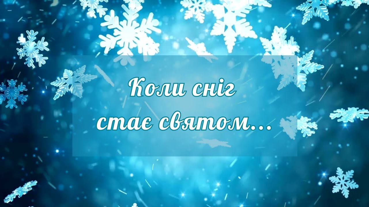 Пізнавальне відео для дошкільнят до Всесвітнього дня снігу 