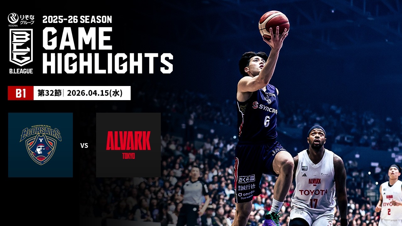 【ハイライト】横浜ビー・コルセアーズvsアルバルク東京｜B1 第32節｜04.15.2026 プロバスケ (Bリーグ)