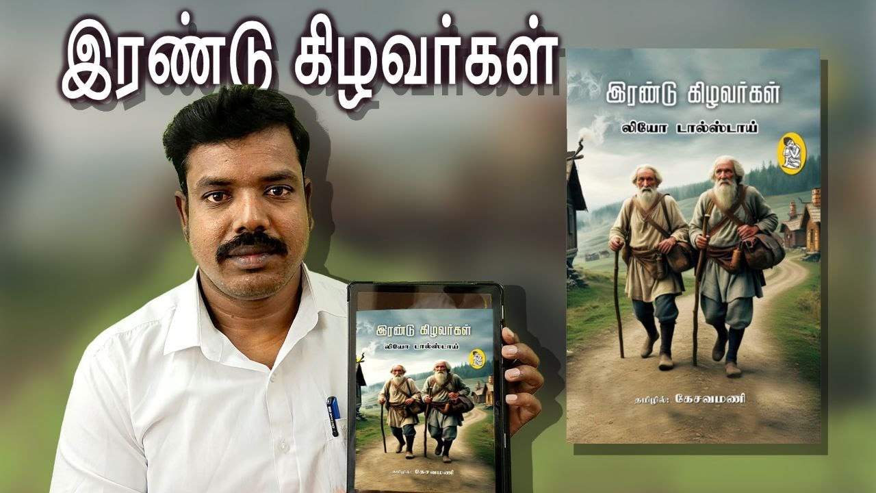 இரண்டு கிழவர்கள் | லியோ டால்ஸ்டாய் சிறுகதை சுருக்கம் | அன்பும் பயணமும் | Tamil Story