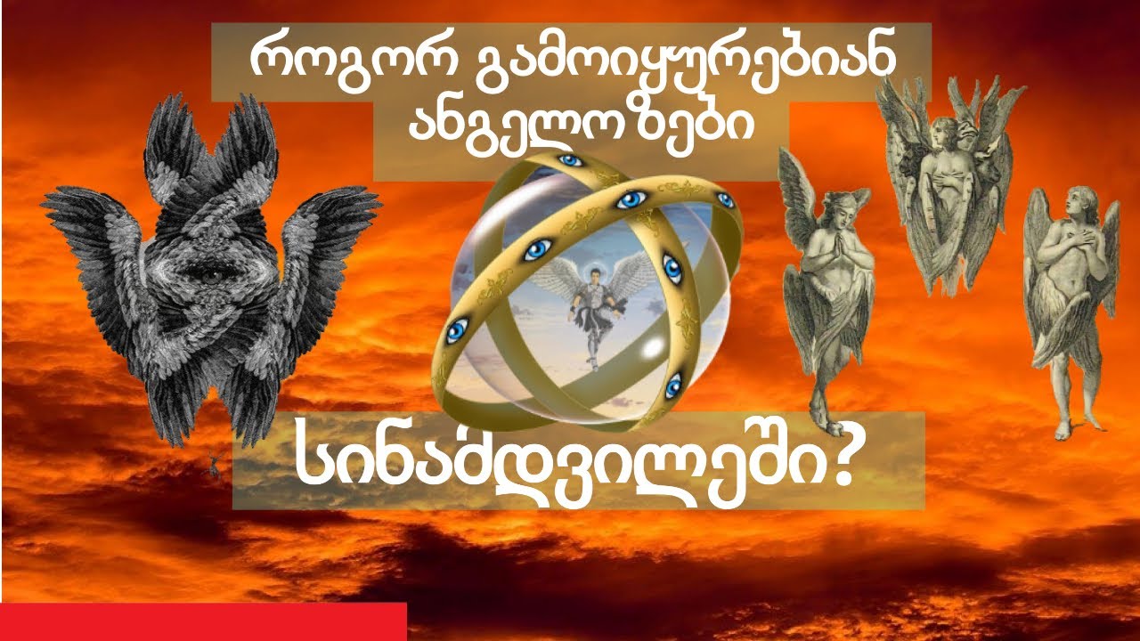 როგორ გამოიყურებიან ანგელოზები სინამდვილეში?