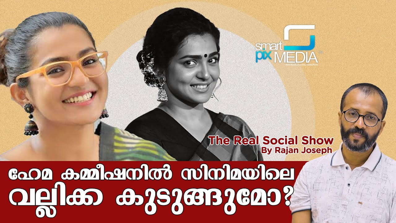 മലയാള സിനിമയിലെ കോഴികൾക്ക് ഇനി ഉറക്കമില്ലാത്ത രാവുകൾ| hema commission report | Rajan Joseph