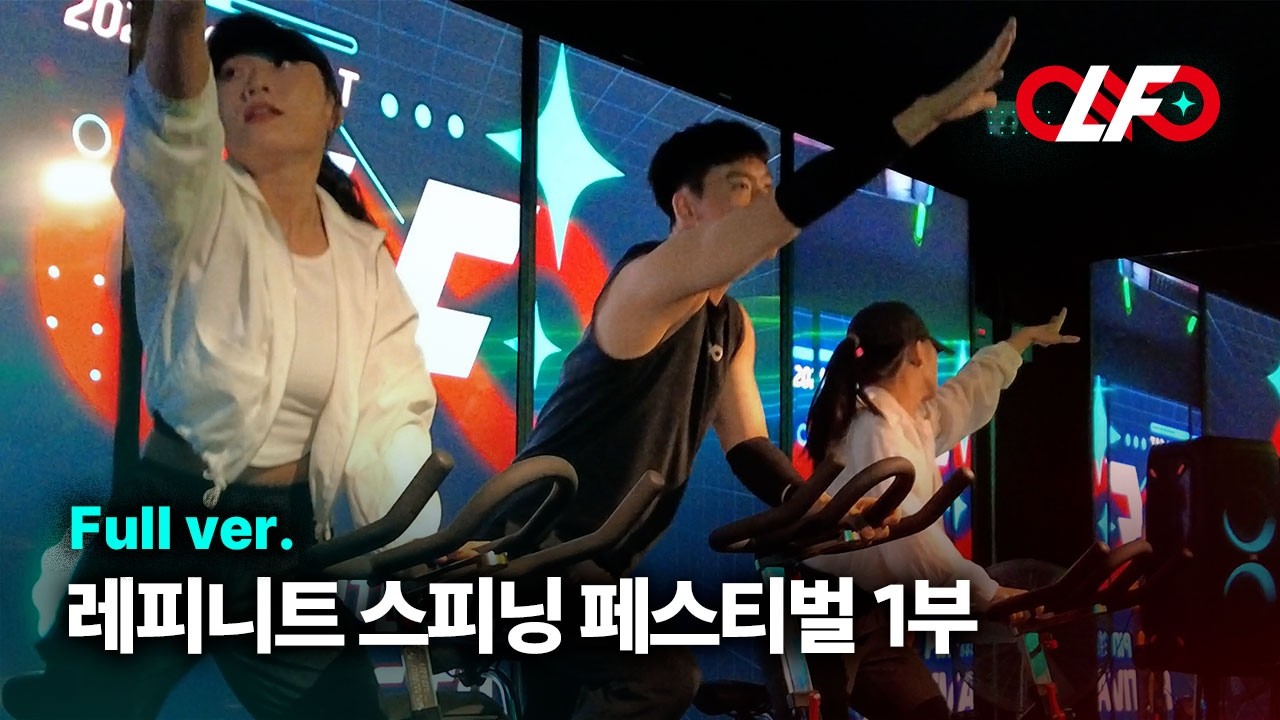 제 4회 레피니트 스피닝 페스티벌 1부 풀버전 / 2024.09.21 #스피닝 #레피니트스피닝