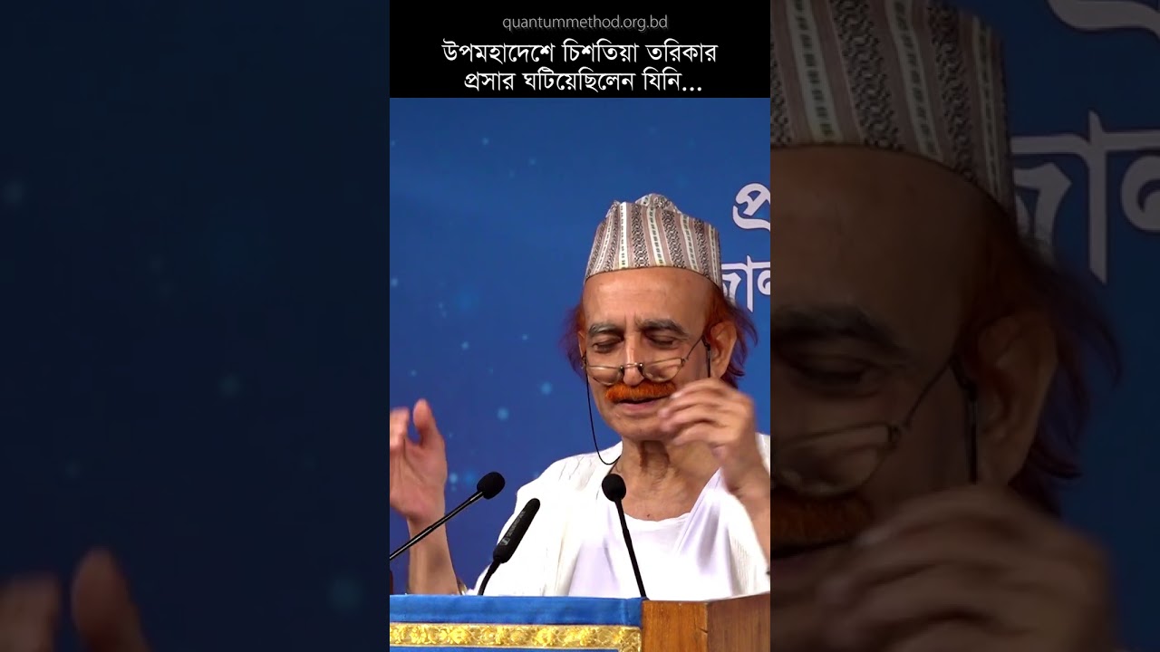 উপমহাদেশে চিশতিয়া তরিকার প্রসার ঘটিয়েছিলেন যিনি| Chishtiya Sufism #islamicmotivation
