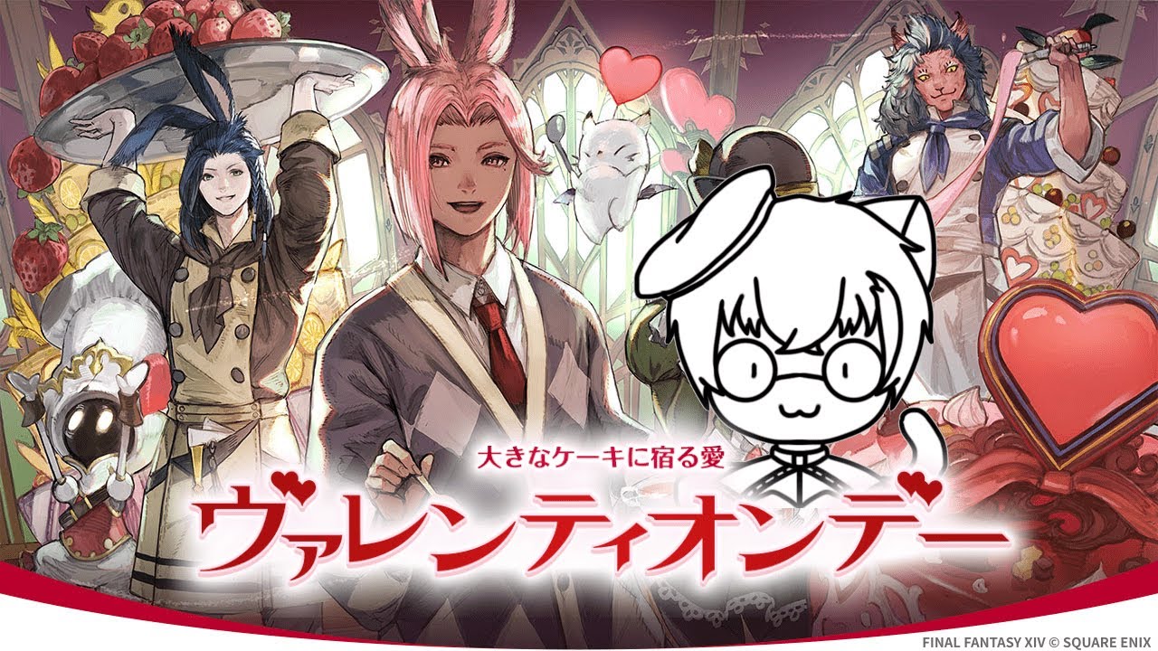 【FF14】ヴァレンティオンデー2026