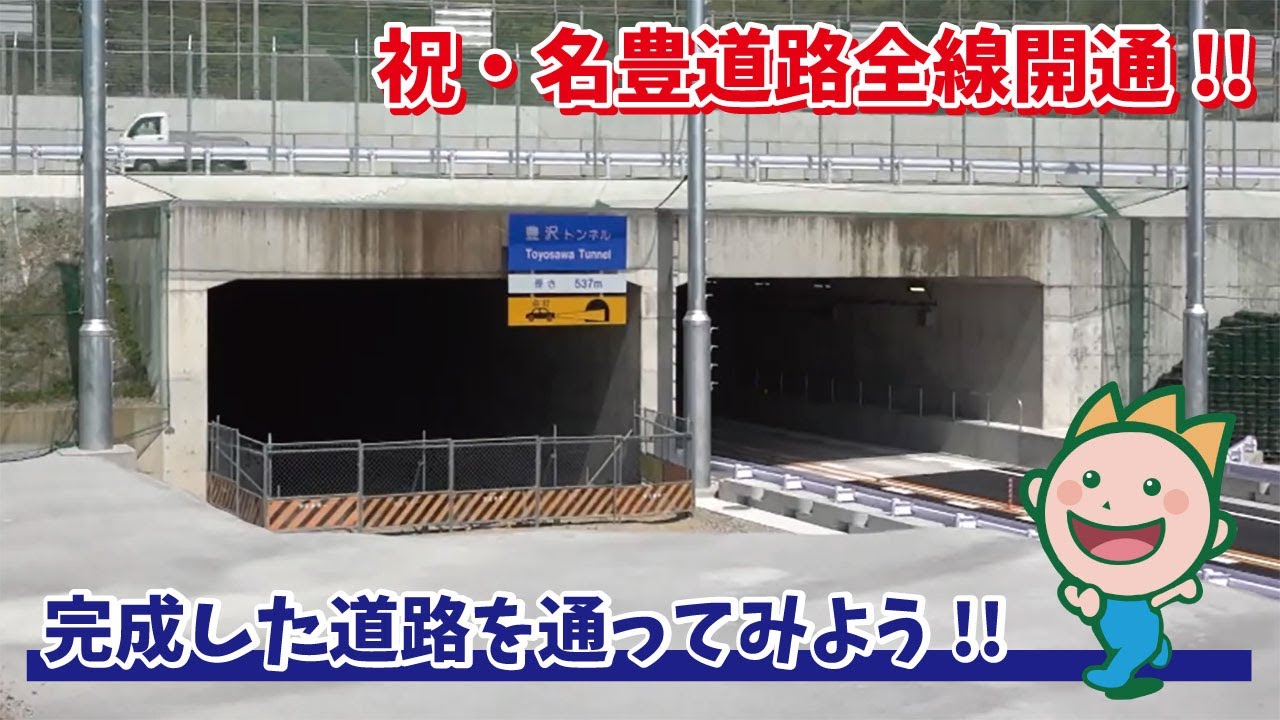 祝・名豊道路全線開通!!完成した道路を通ってみよう!!